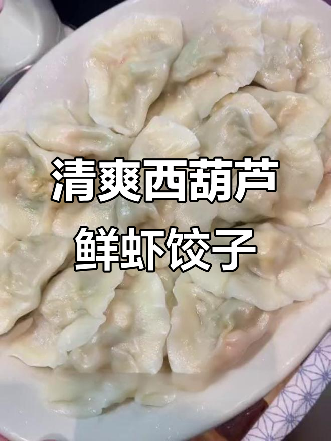 西葫芦鲜虾水饺，夏日清凉必备！
