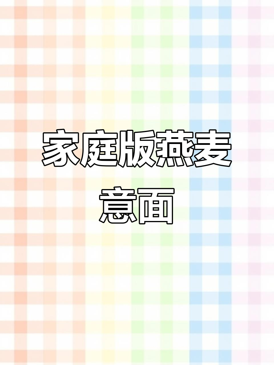 在家也能做出西餐厅的燕麦意大利面,配料超全!