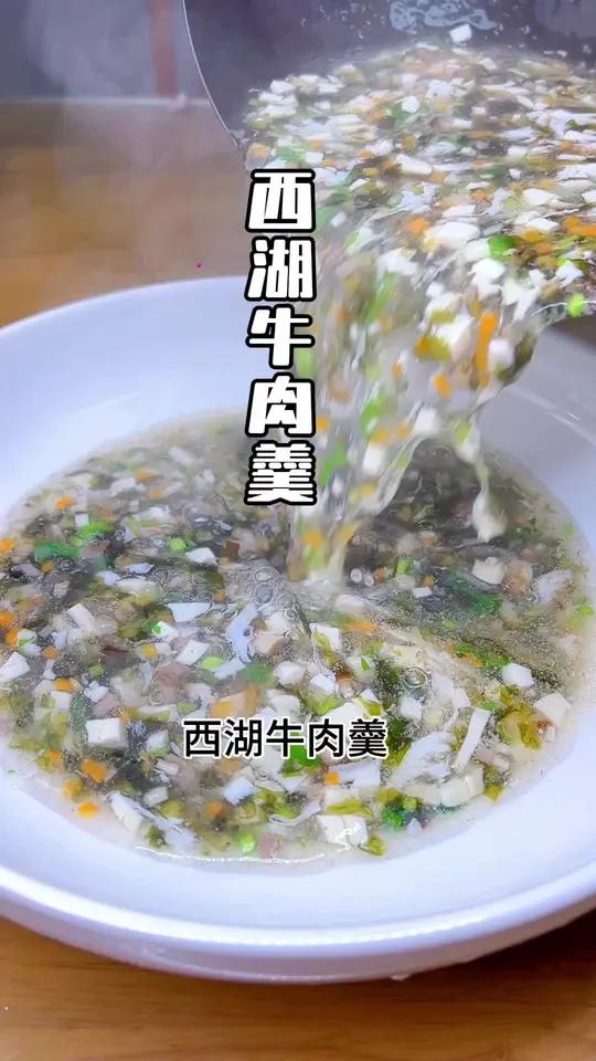 西湖牛肉羹教程来啦