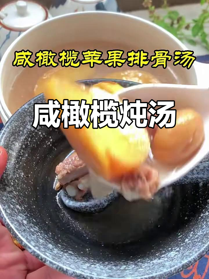 咸橄榄煲汤,味道惊艳!喝上一口就爱上