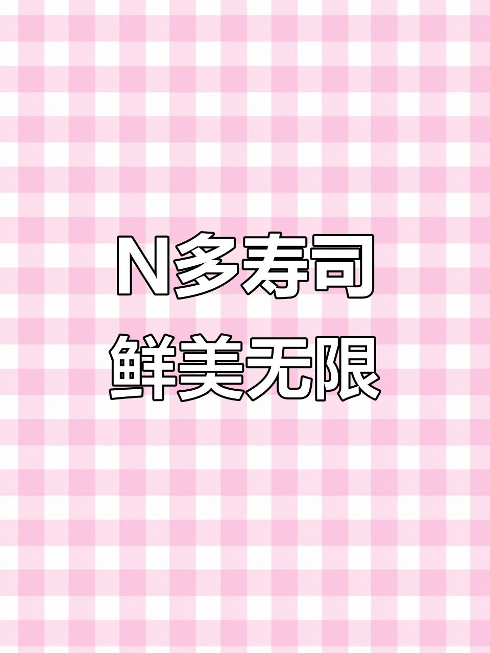 卢氏百悦城三楼N多寿司,纯手工制作超新鲜!