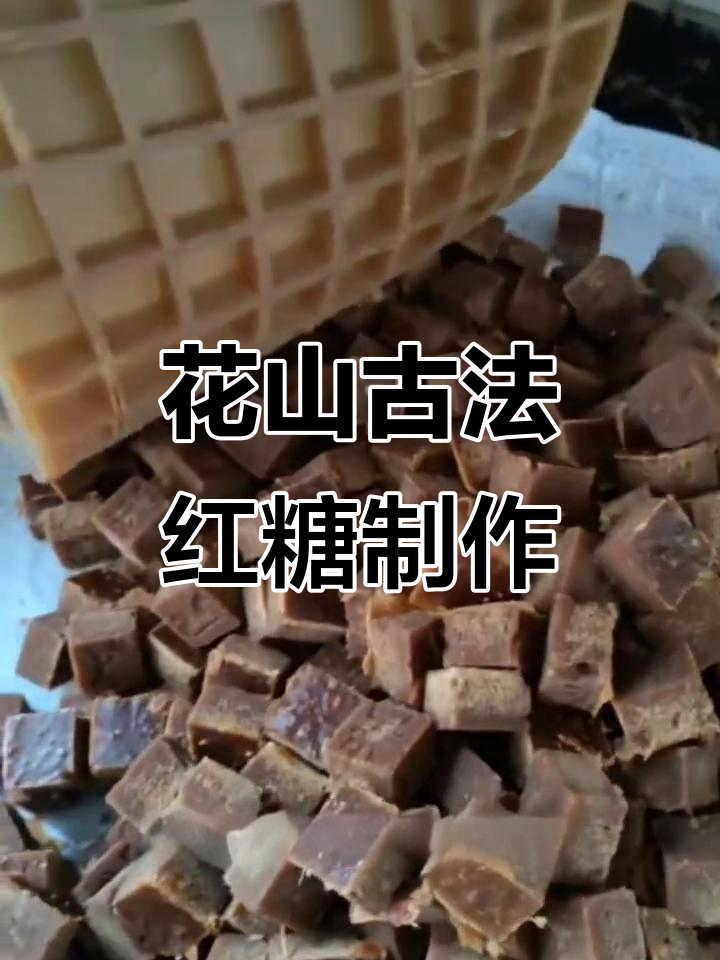 广西崇左花山古法红糖制作:传统工艺与现代技艺的完美结合