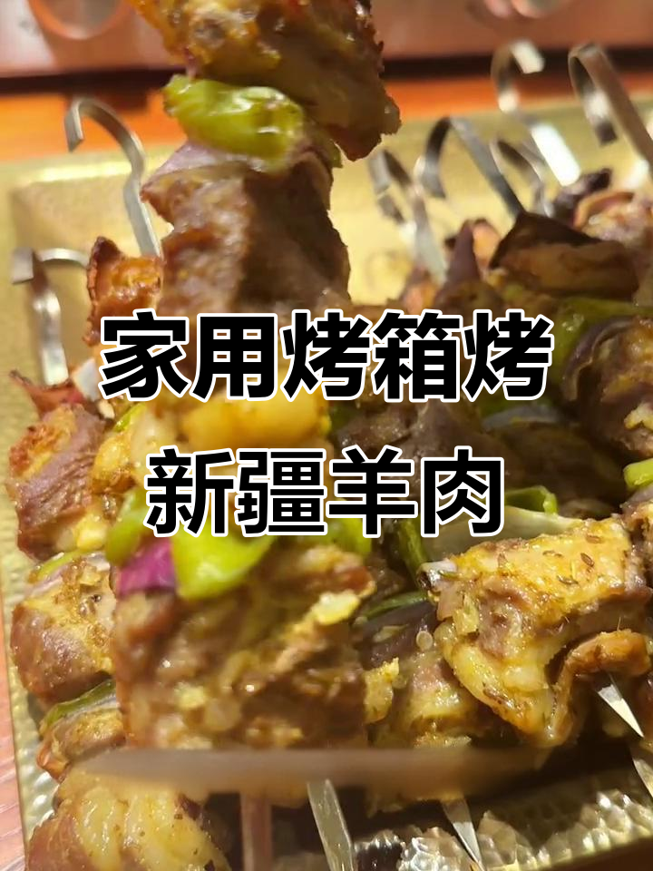 在家用电烤箱做新疆馕坑肉，孜然香味扑鼻