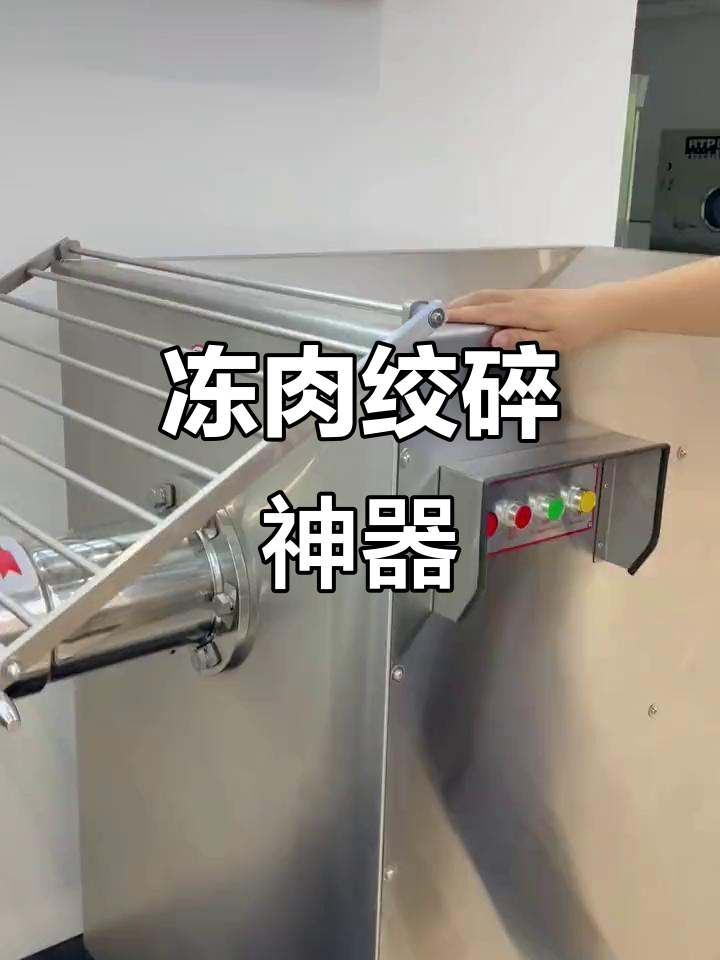 冻肉直接绞,大型商用绞肉机轻松搞定!