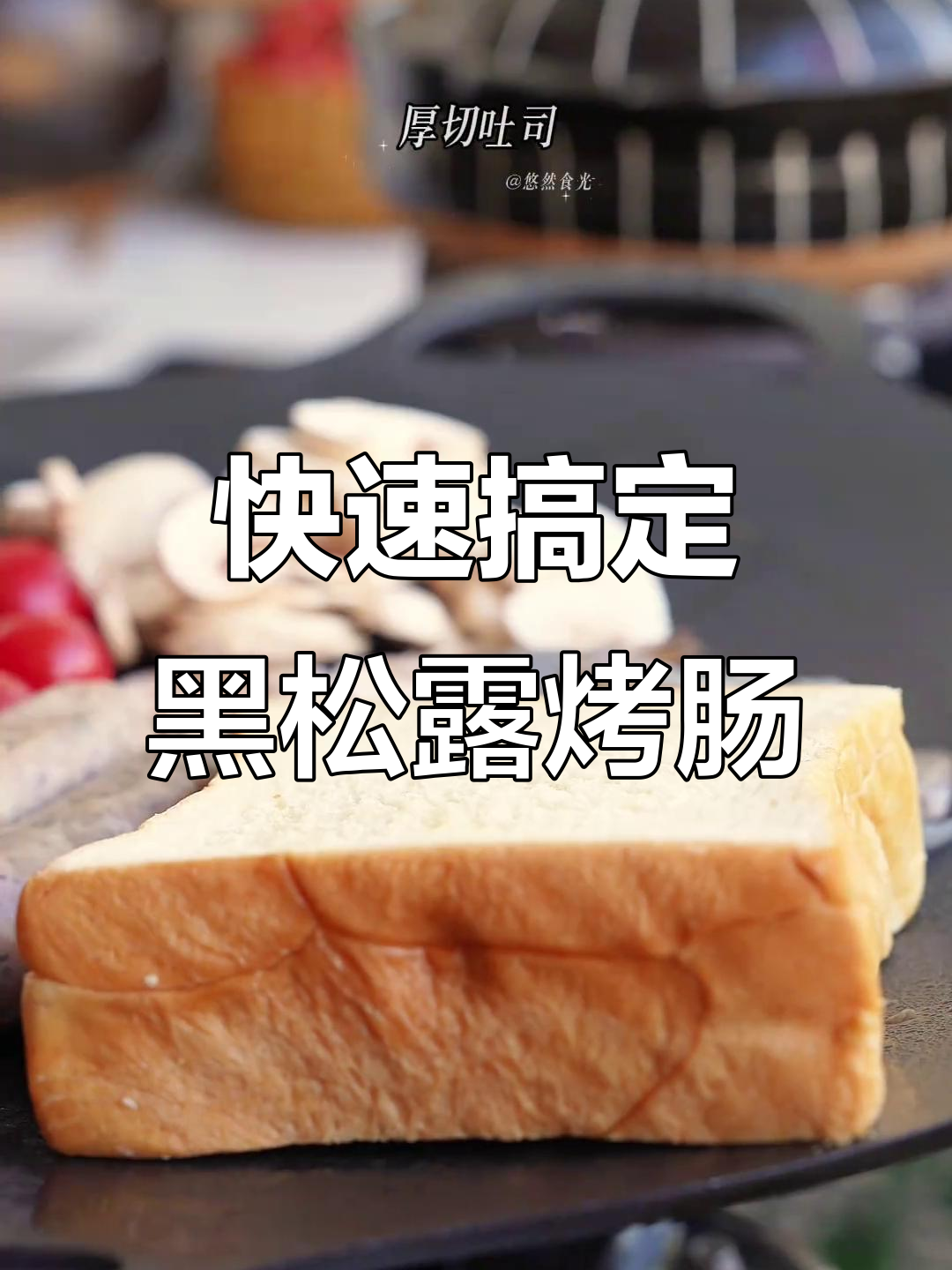 黑松露烤肠搭配营养早餐,简单又美味