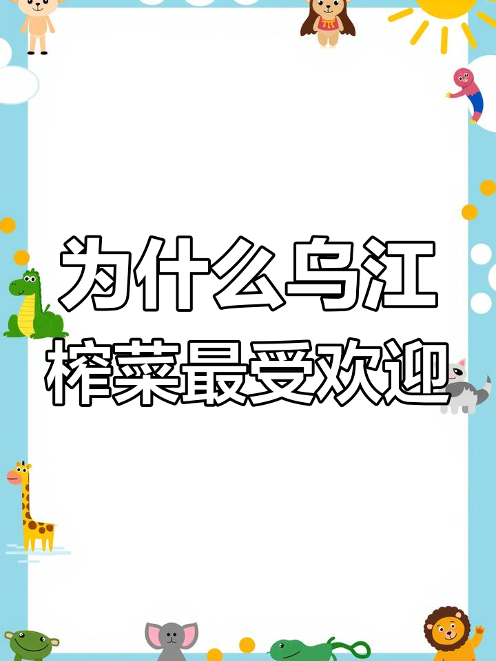 乌江榨菜为何能独占鳌头?从配料到供货商的秘密