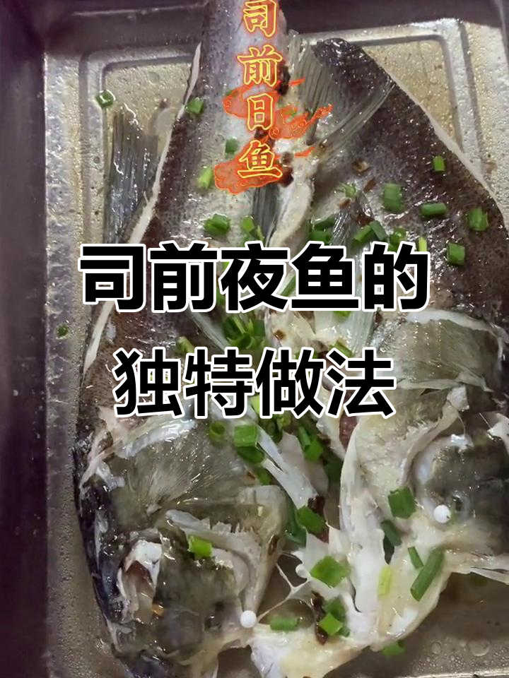 新会司前夜鱼:原汁原味蒸出美味,滑嫩无比