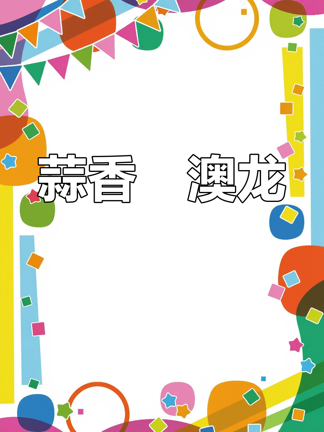 蒜蓉澳龙,香气扑鼻的独特美味