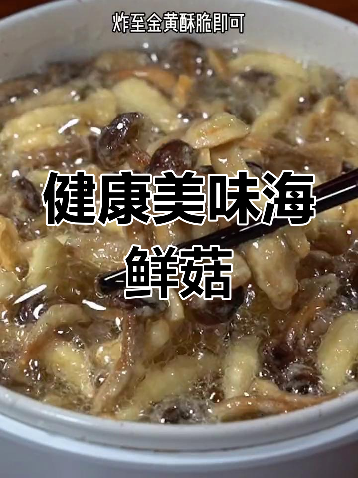 脆炸海鲜菇,外焦里嫩