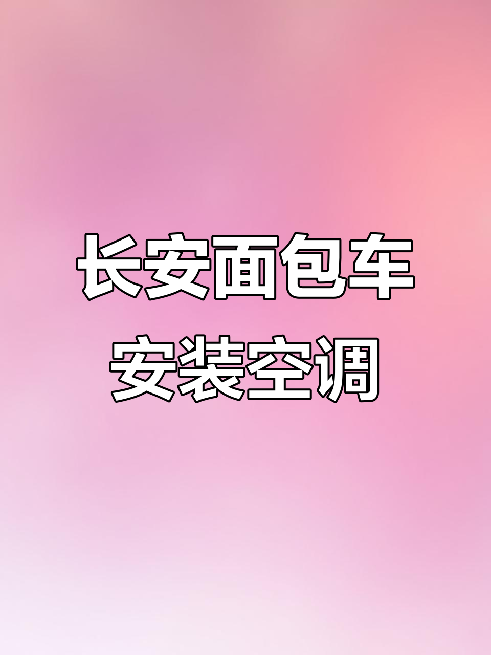 长安纯电面包车改装制冷机组,车内凉爽不占空间