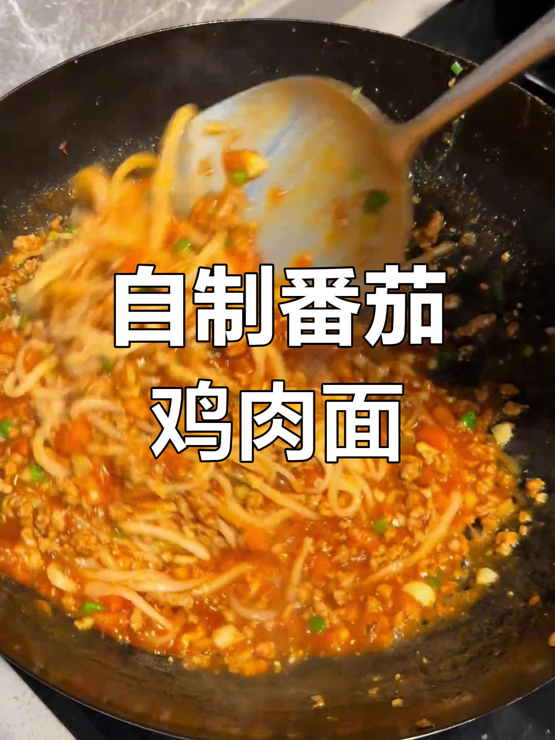 番茄鸡蛋肉酱面,简单又美味!