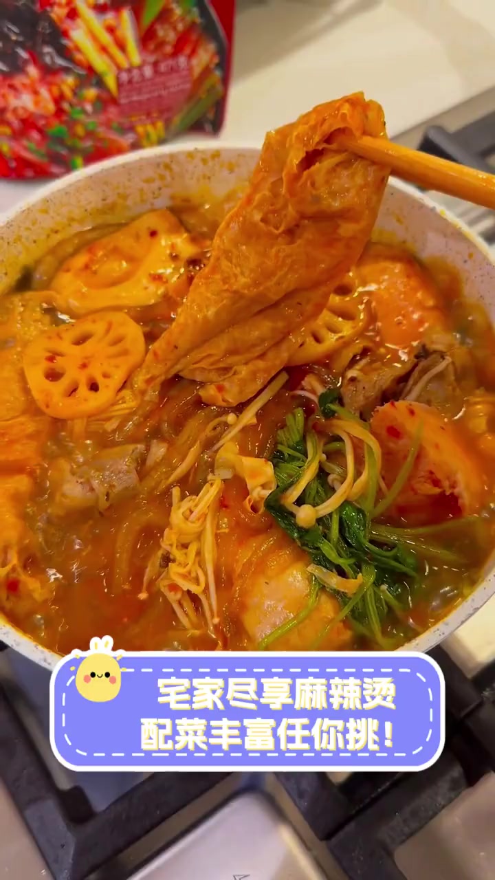 宅家尽享麻辣烫,配菜丰富任你挑!