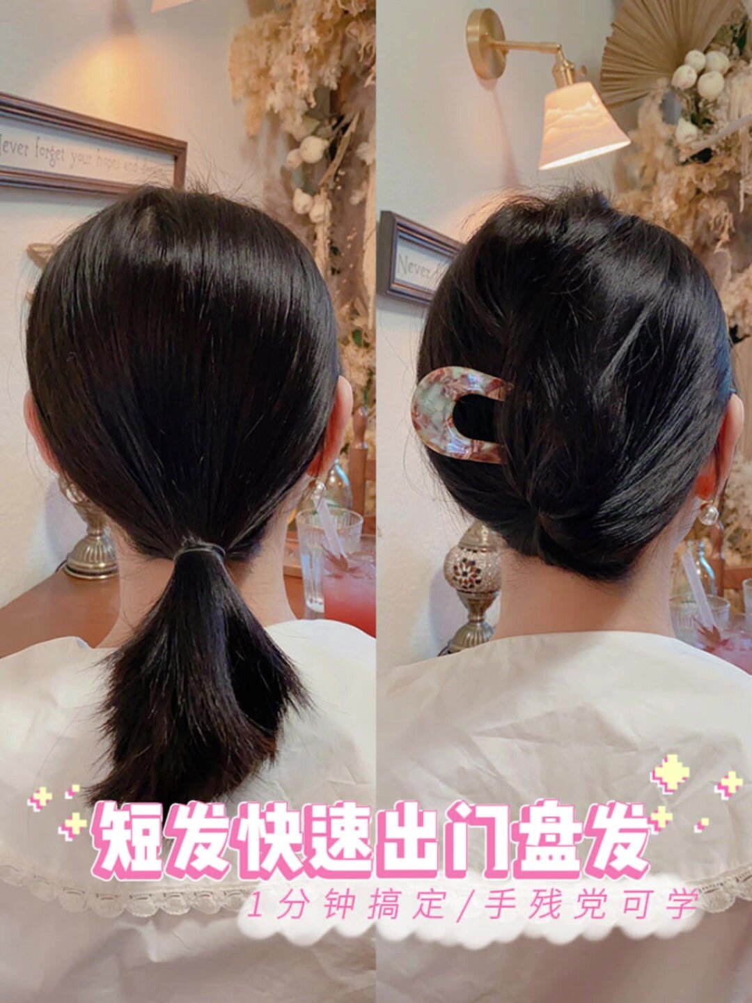 上班族1分钟就能搞定的簪子盘发「短发版」