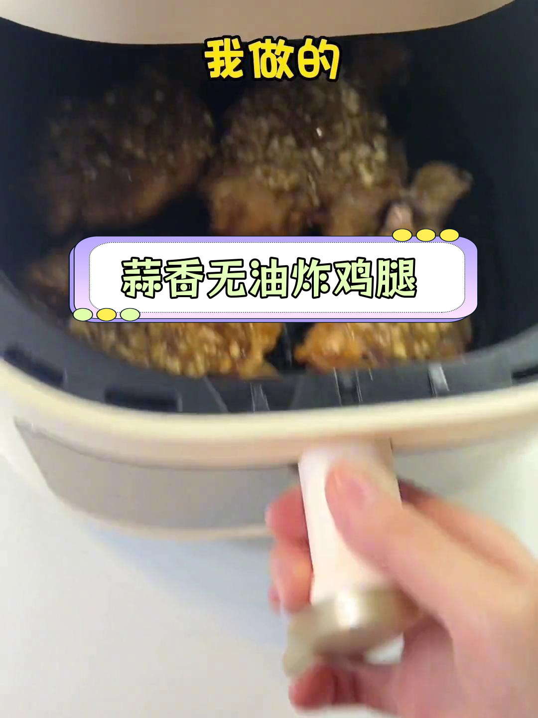 无油蒜香炸鸡腿,空气炸锅轻松做