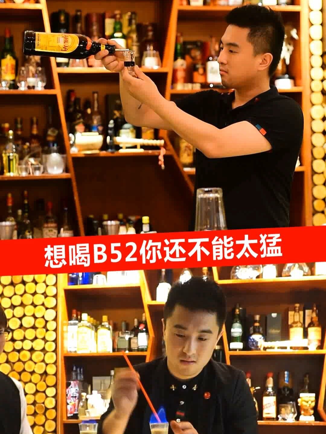 调酒师教你十六秒调制一杯B52鸡尾酒