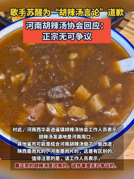 歌手苏醒为“胡辣汤言论”道歉,河南胡辣汤协会回应:正宗无可争议