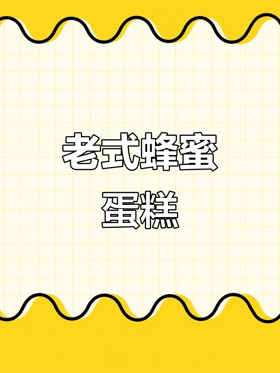 简单又好吃的蜂蜜鸡蛋糕,零失败做法大揭秘