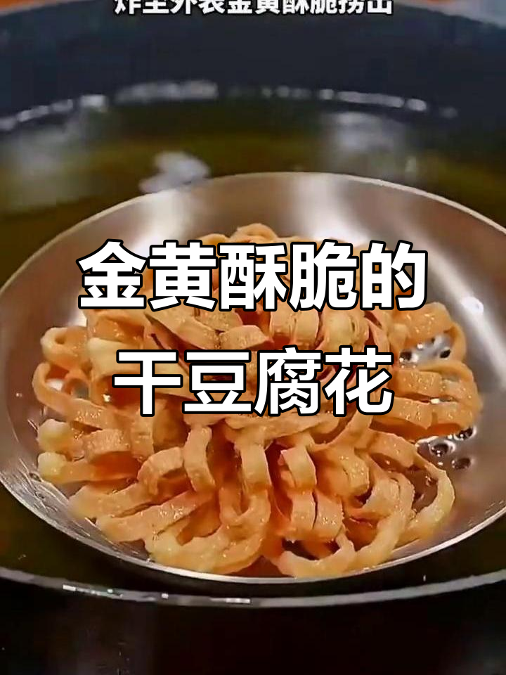 干豆腐新做法,简单又美味!炸出金黄酥脆的花朵