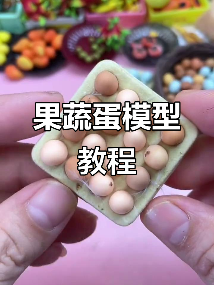 微缩粘土果蔬鸡蛋制作教程，超有趣！