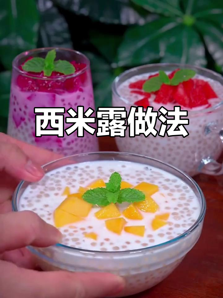 夏日清凉西米露,红豆芋圆冰镇椰汁搭配,口感超赞!