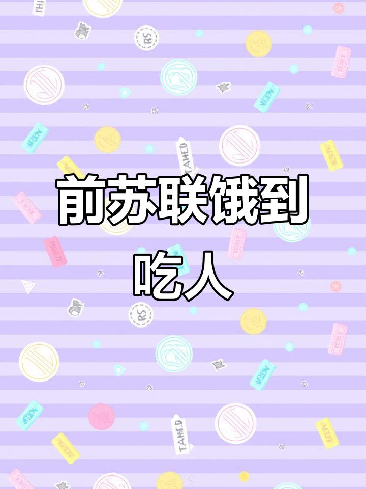 1921年前苏联大饥荒:夫妇售卖人肉充饥