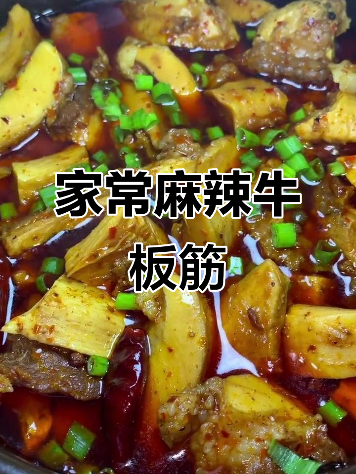 麻辣牛板筋,简单又过瘾的家常菜做法