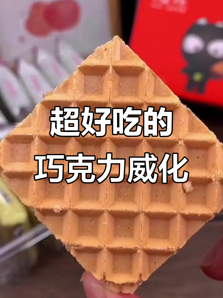 过年必备!这款巧克力威化饼干,大人小孩都爱吃
