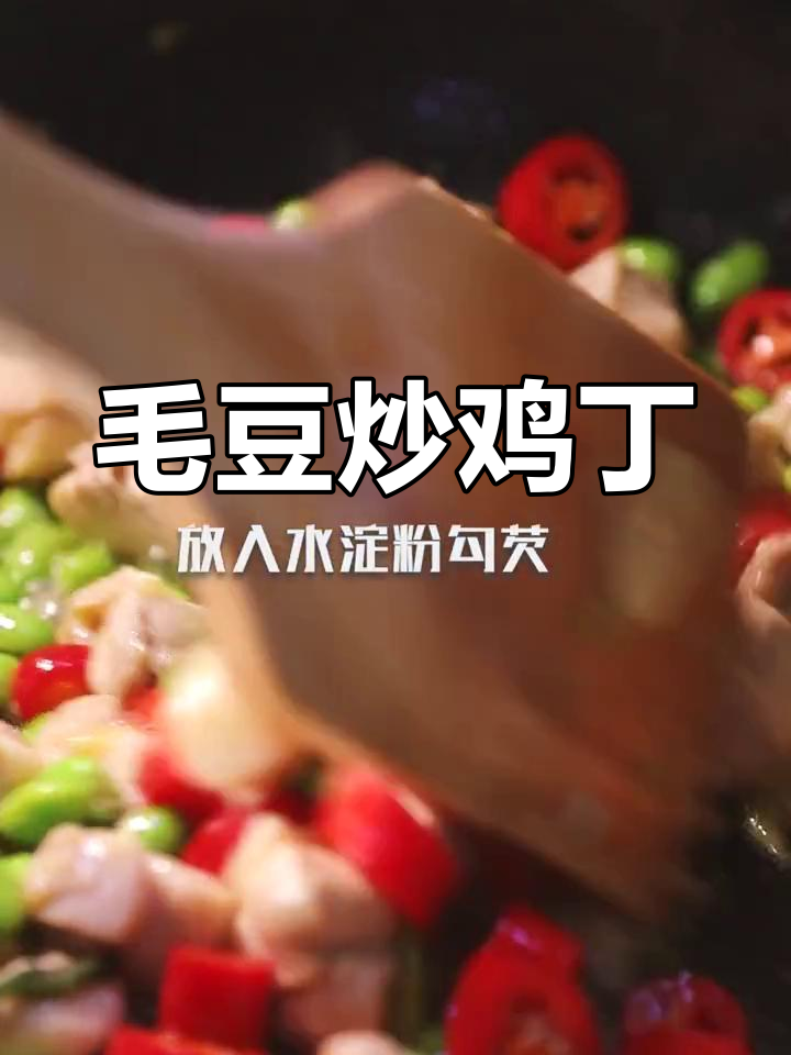 鲜香毛豆炒鸡丁,开胃又下饭,一上桌就光盘