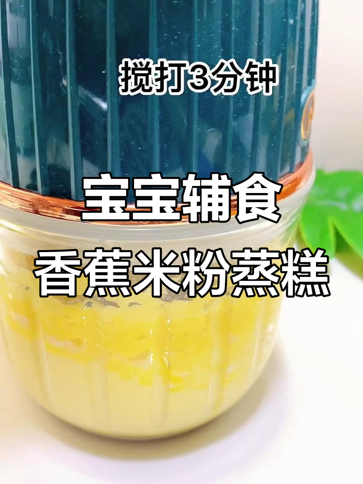 7月宝宝辅食:香蕉米粉蒸糕,软糯香甜锻炼咀嚼