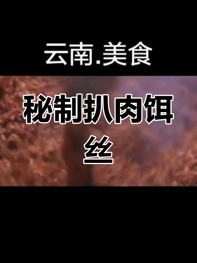 云南特色扒肉饵丝,肥瘦适中慢炖一整夜
