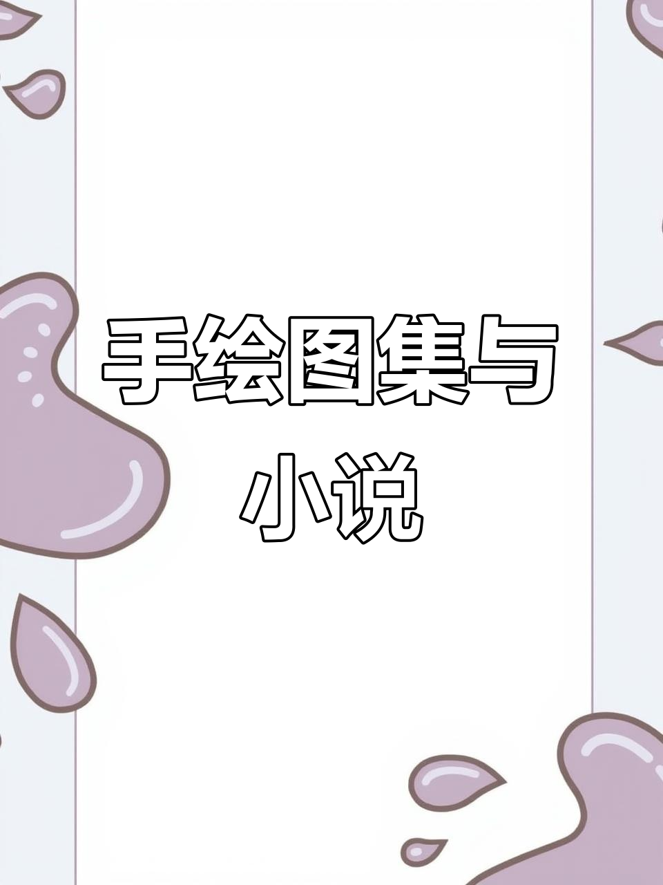 一路生花:手绘插画与言情小说推荐