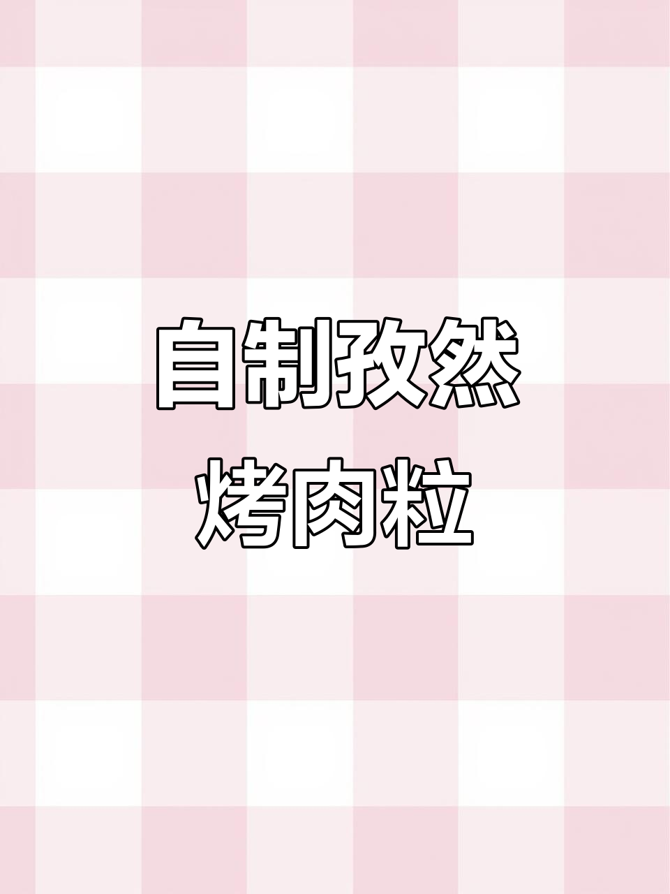 在家做孜然烤肉粒,简单又美味,比外面烧烤摊还好吃