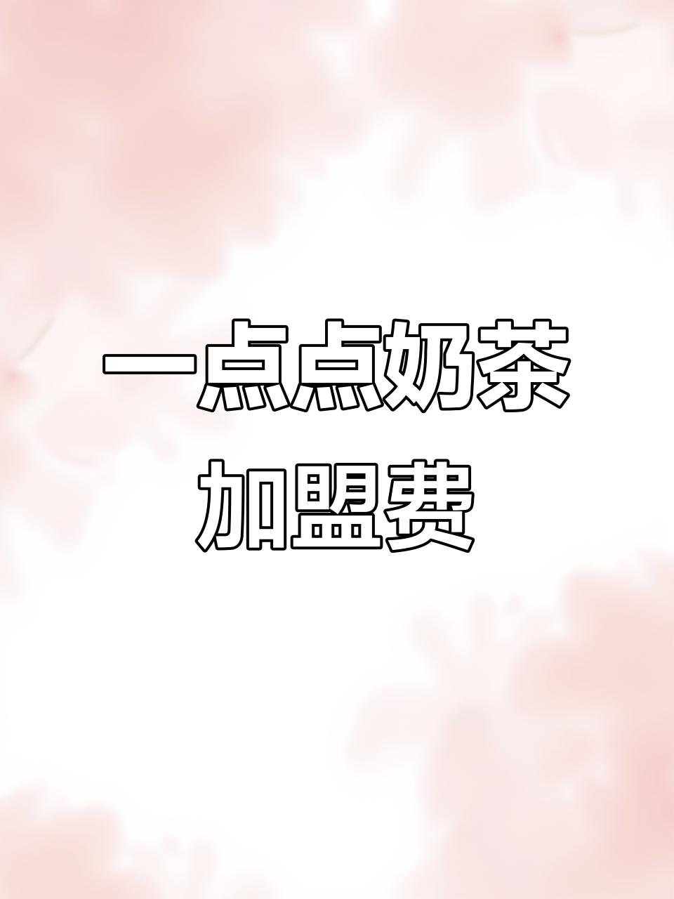 一点点奶茶加盟费用全解析,明细表一览无余