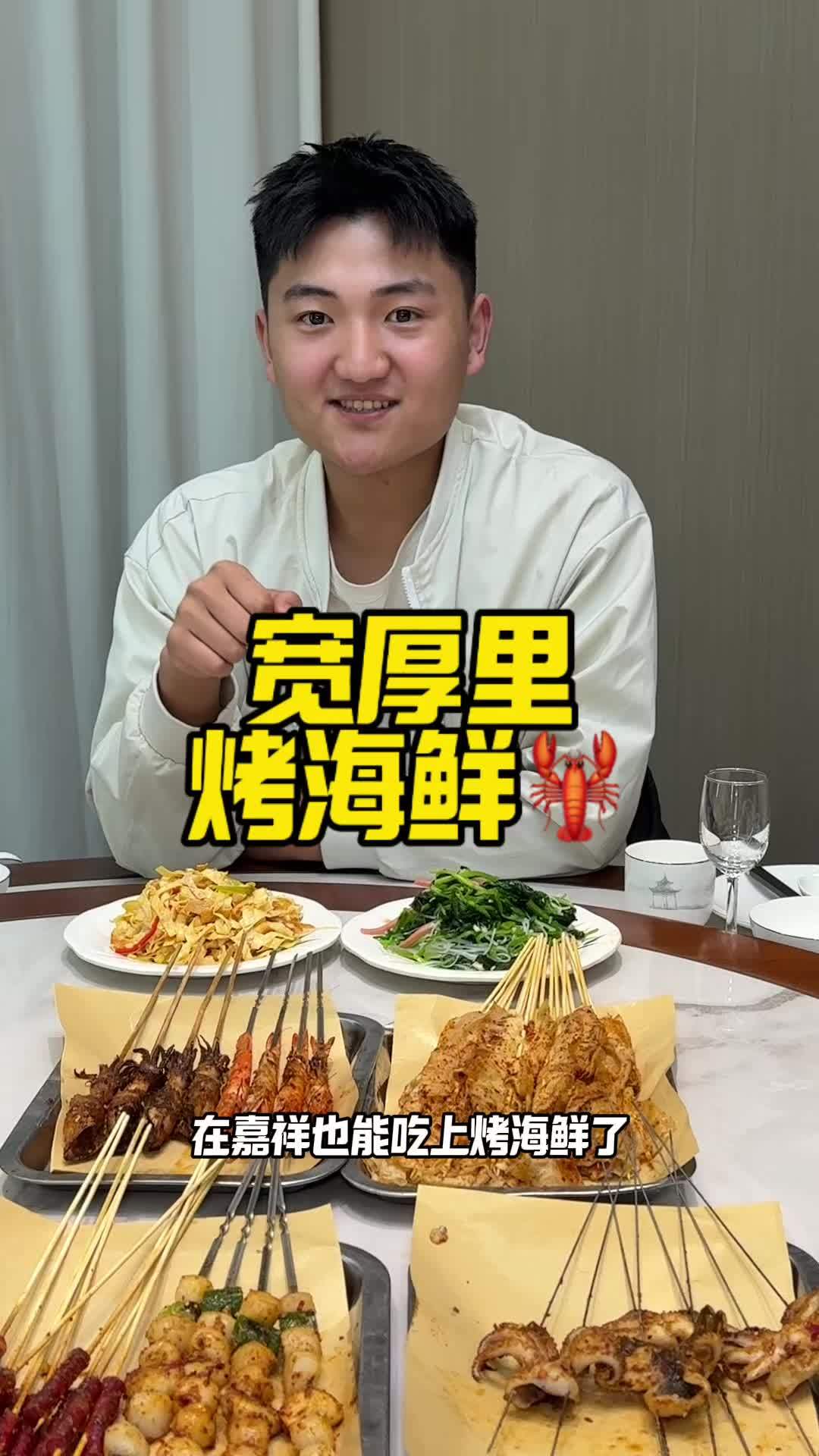 嘉祥终于有海鲜大排档了 嘉祥 烧烤 海鲜 聚餐聚会