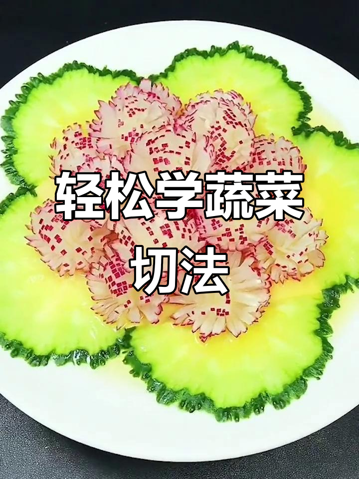 用卷花工具做蔬菜雕刻,简单又好看!
