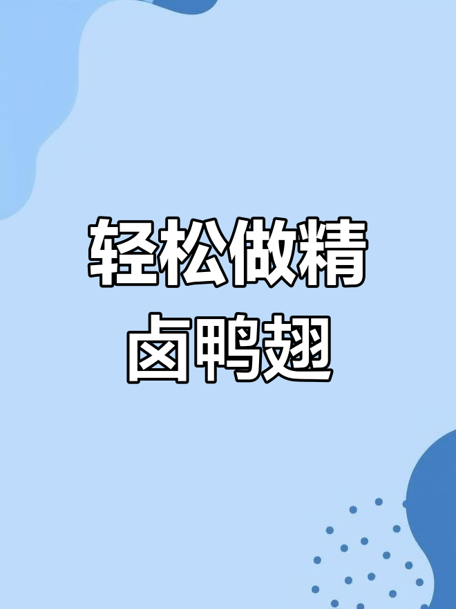 精卤鸭翅制作全攻略,简单步骤教你做出美味小吃