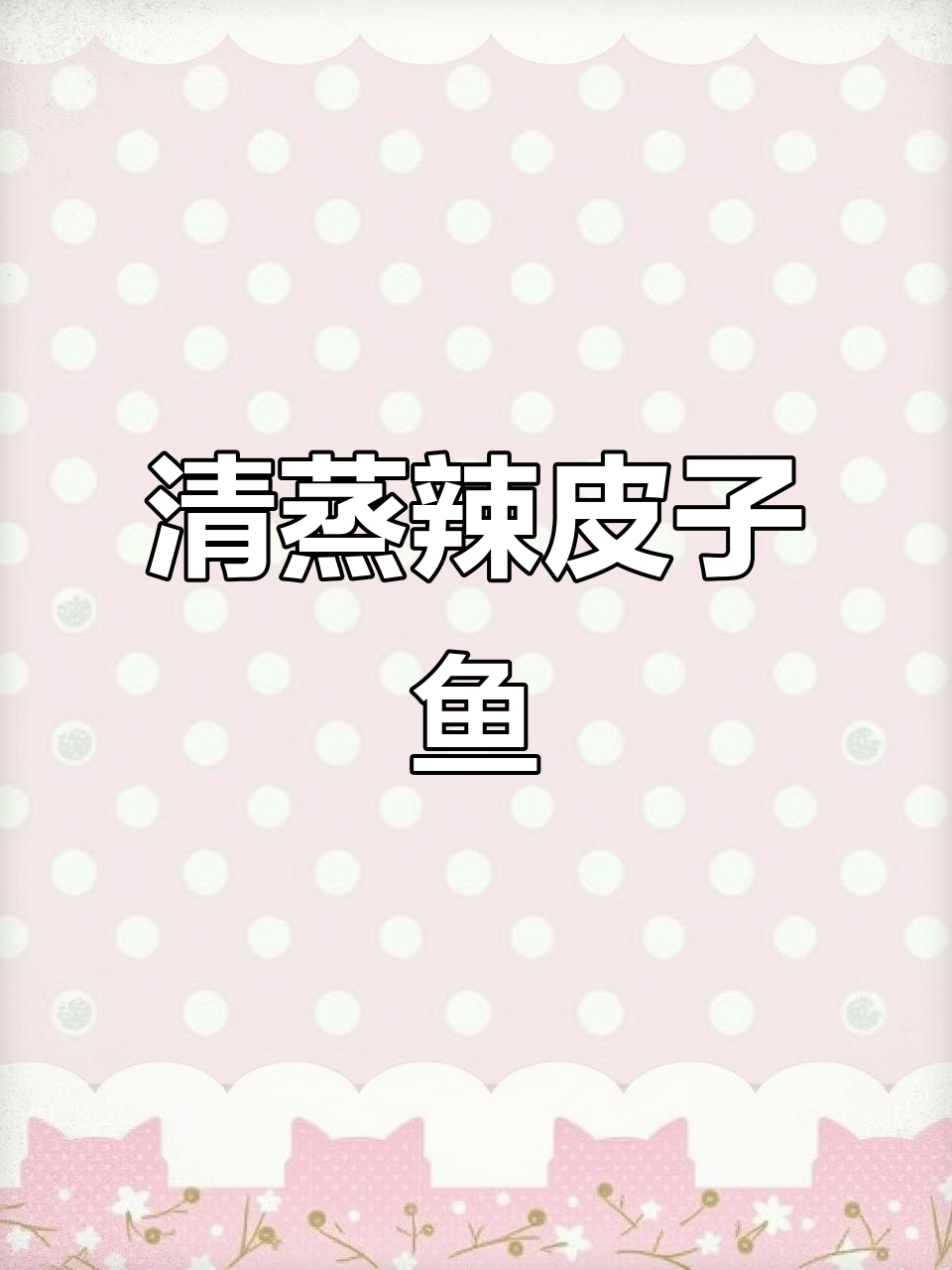 辣皮子炖清江鱼,铁板烧做法惊艳味蕾!