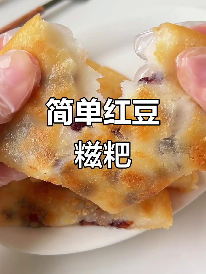 轻松做红豆糍粑,糯叽叽的懒人美味