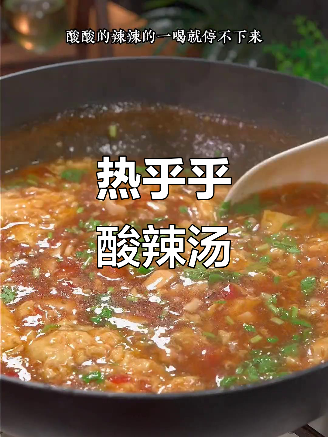 酸辣汤开胃又解暑,喝上一口停不下来