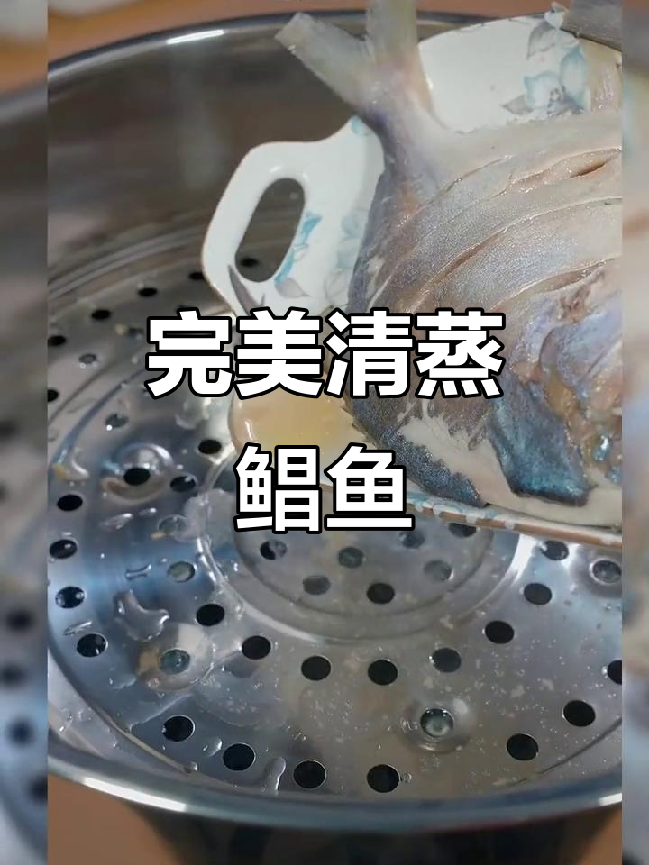 清蒸鲳鱼做法，鲜嫩无腥味，简单又美味