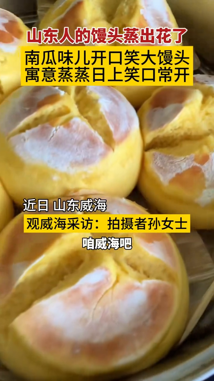 山东面食又上新,南瓜味儿开口笑大馒头,寓意蒸蒸日上笑口常开