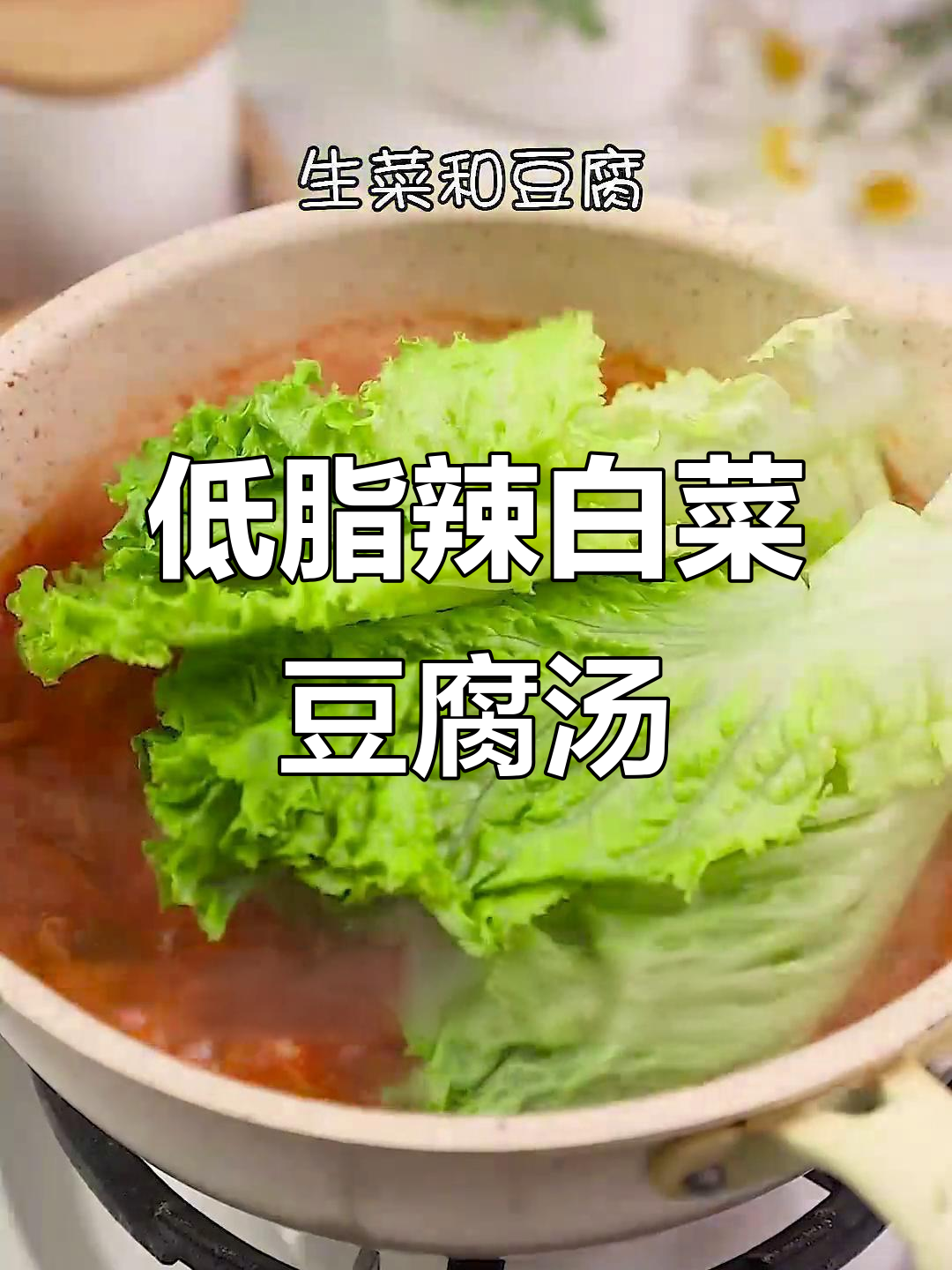 辣白菜豆腐汤,低脂又美味,掉秤神器!