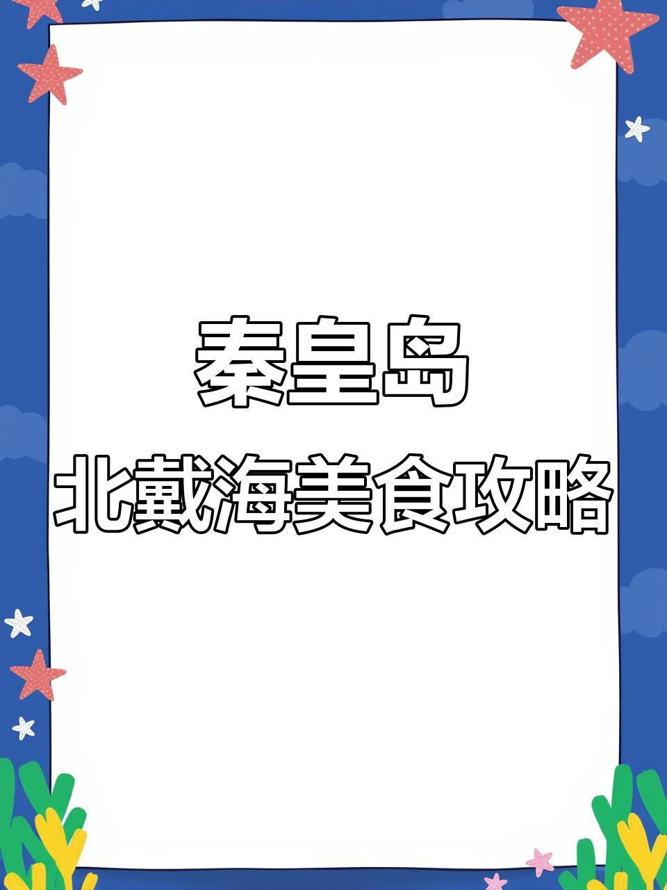 北戴河海鲜自助大快朵颐,烤全羊、铁板鱿鱼统统有