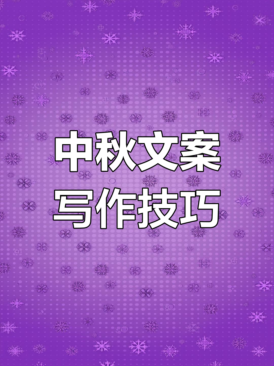 中秋节文案怎么写?教你用智慧说话,让节日更有格调