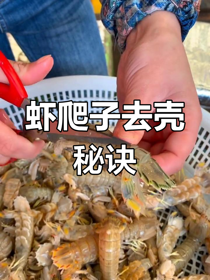 将虾爬子冷冻后,轻松去壳,整块肉完美呈现!