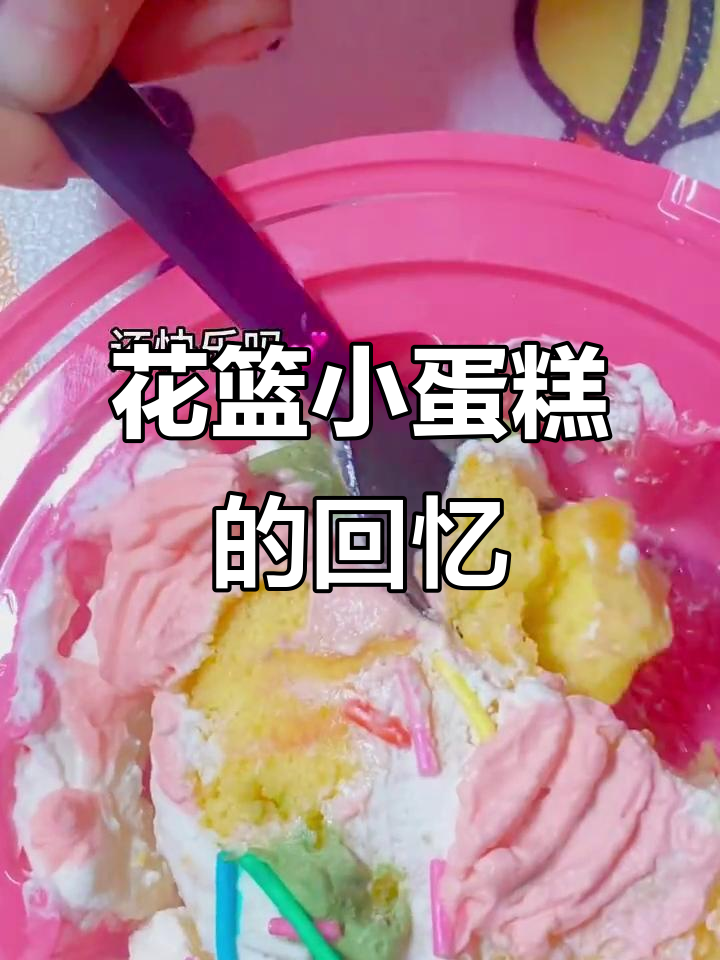 童年花篮小蛋糕,青春的味道依旧如初