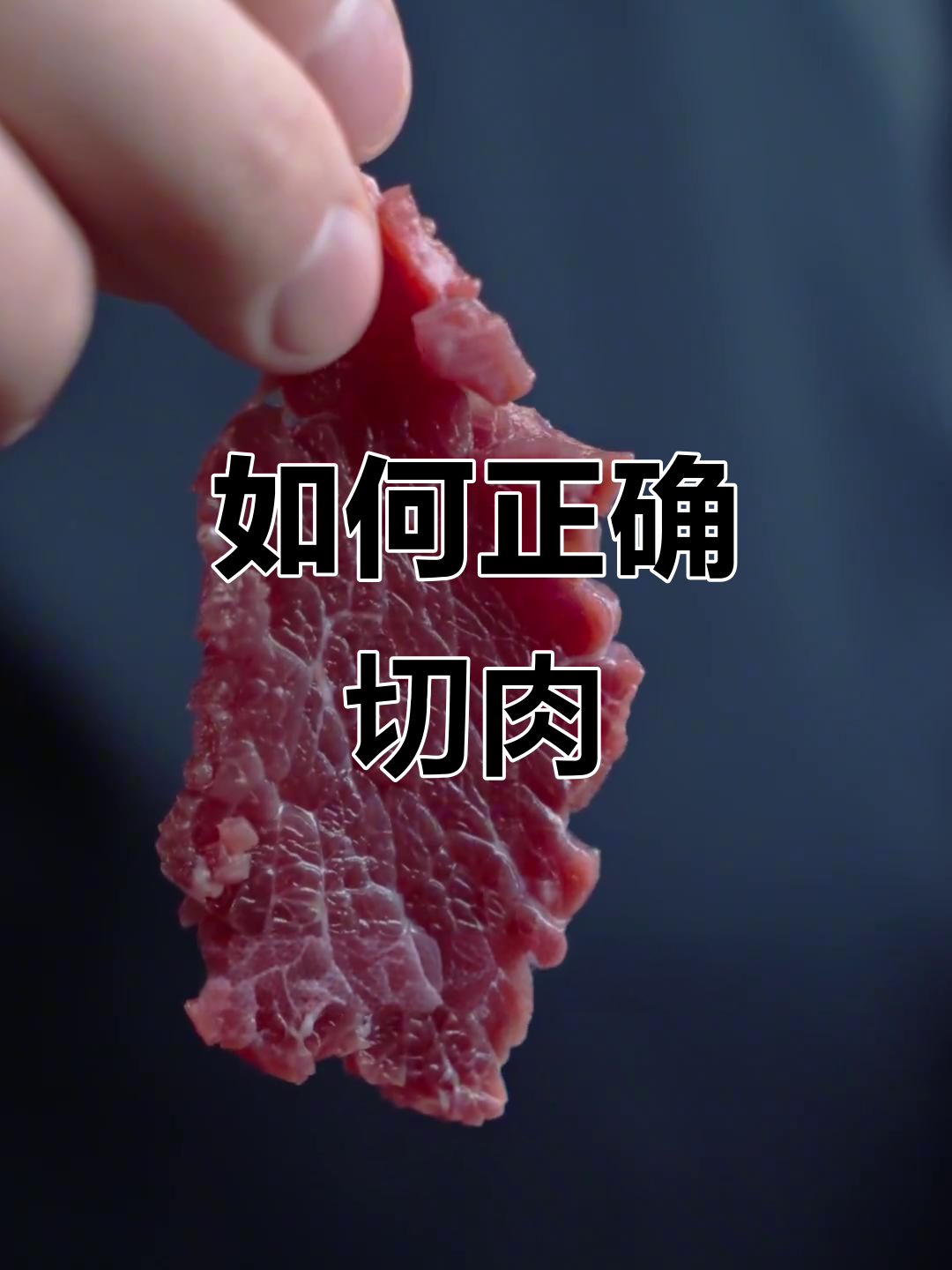 切肉技巧大揭秘:猪肉牛肉怎么切才对