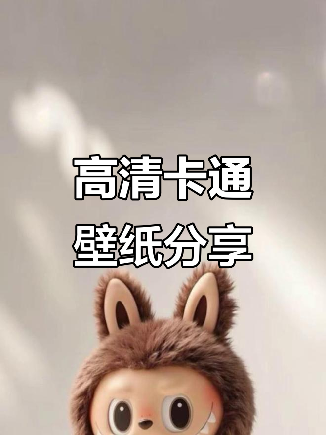 可爱卡通壁纸大放送,高清手机壁纸每日更新