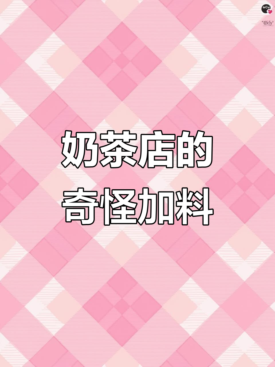 奶茶店里的奇葩加料,丝袜、马桶塞都能上桌!