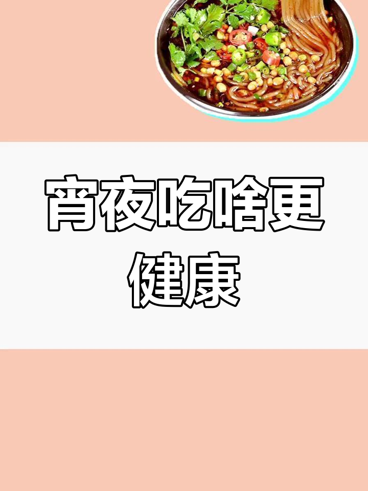 酸辣粉与泡面,宵夜选择哪个更好?